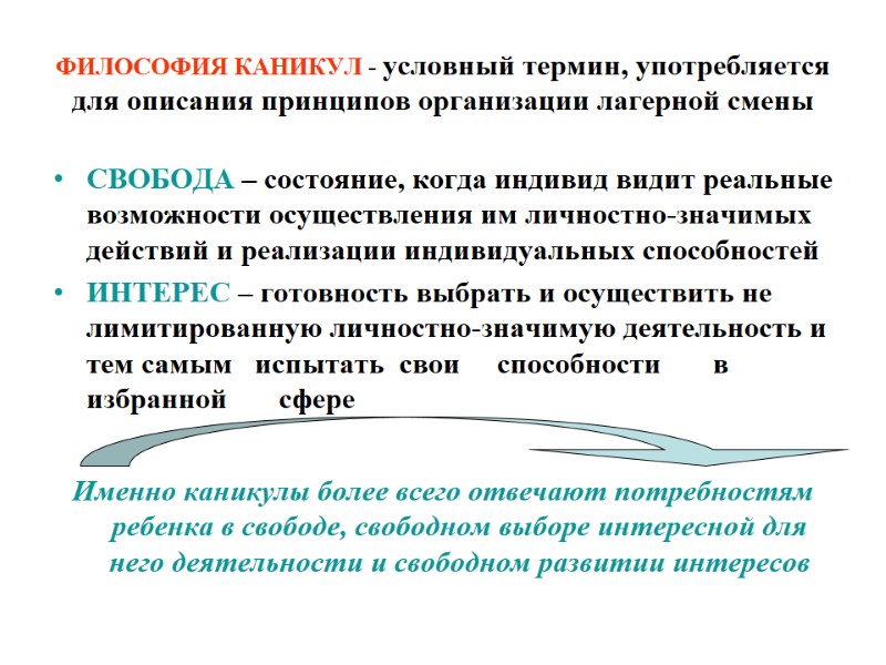 ФИЛОСОФИЯ КАНИКУЛ - условный термин, употребляется для описания принципов организации лагерной смены СВОБОДА –